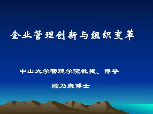 《企业管理创新与组织变革》讲义PPT课件