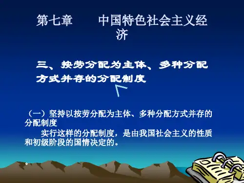 第七章 中国特色社会主义经济三、按劳分配为主体、多种分配方式并存的分配制度