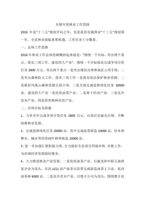 乡镇年度林业工作思路