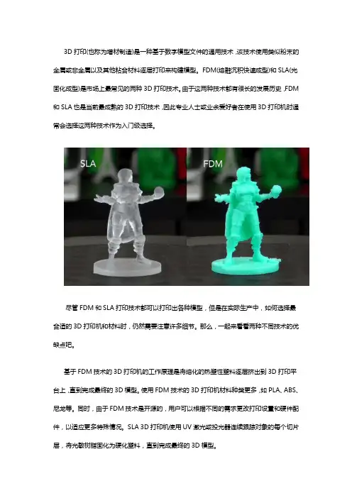 FDM和SLA3D打印技术类型的优缺点