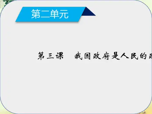 高中政治第3课我国政府是人民的政府第1框政府国家行政机关课件新人教版必修2