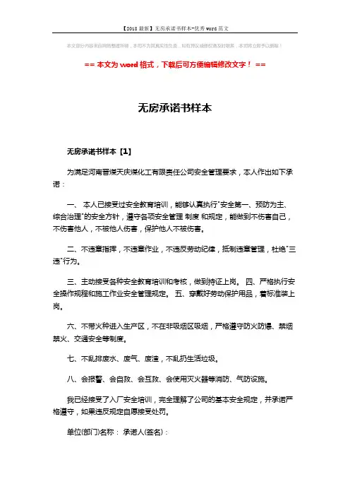 【2018最新】无房承诺书样本-优秀word范文 (2页)