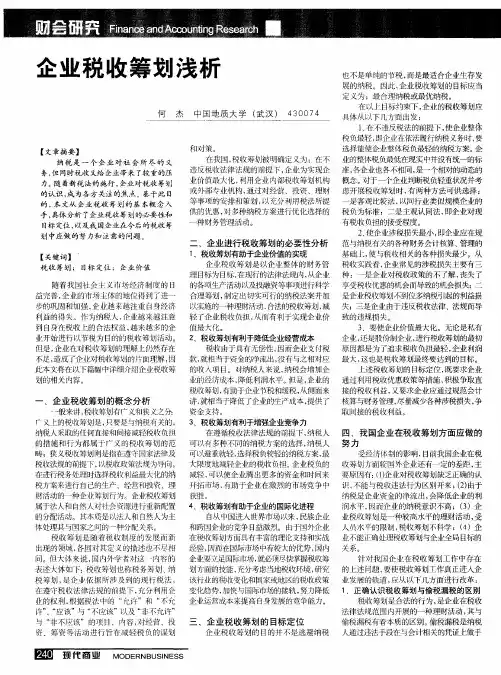 企业税收筹划浅析