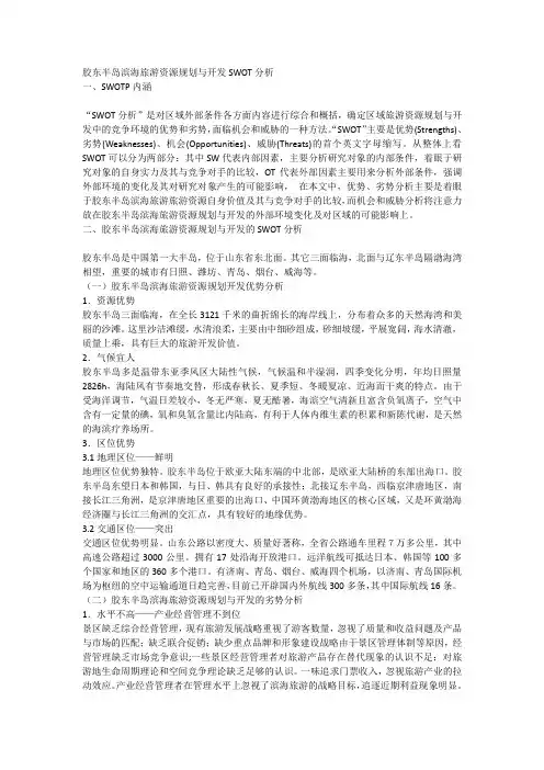 胶东半岛滨海旅游swot分析
