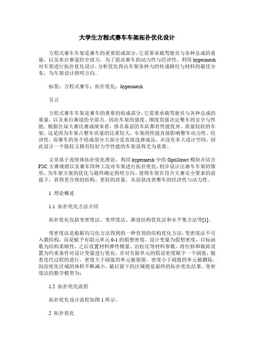 大学生方程式赛车车架拓扑优化设计