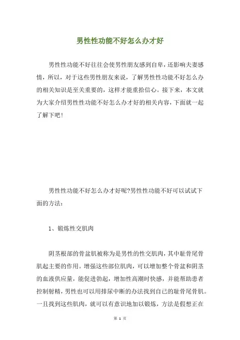 男性性功能不好怎么办才好
