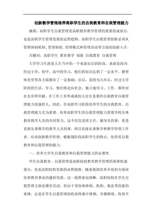 创新教学管理培养高职学生的自我教育和自我管理能力