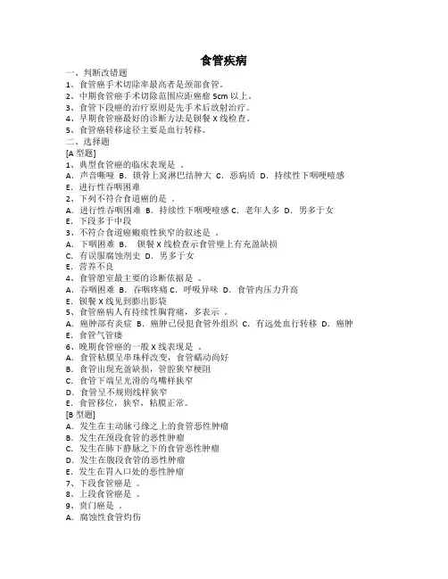 (完整版)食管疾病习题及答案