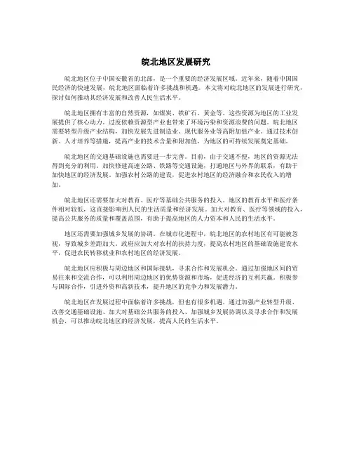 皖北地区发展研究