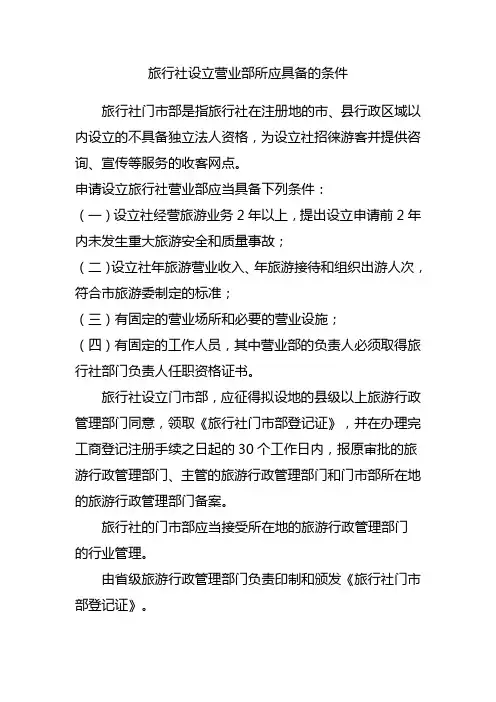 旅行社设立营业部所应具备的条件