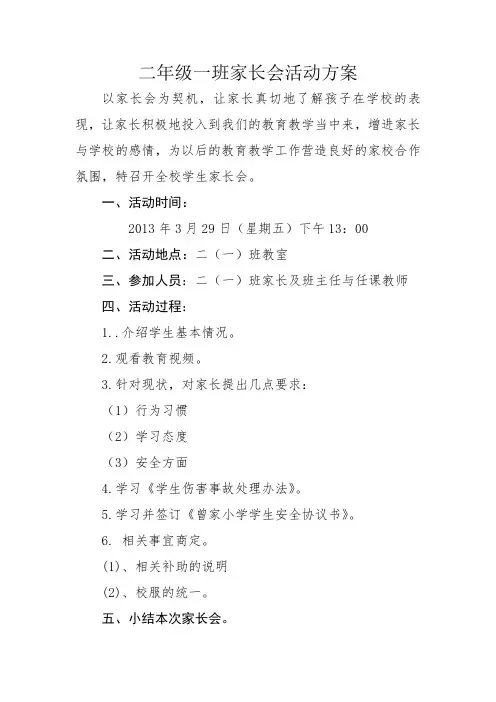 二年级一班家长会活动方案
