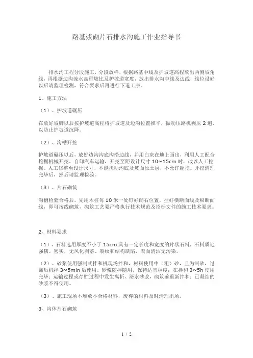 路基浆砌片石排水沟施工(作业指导书)