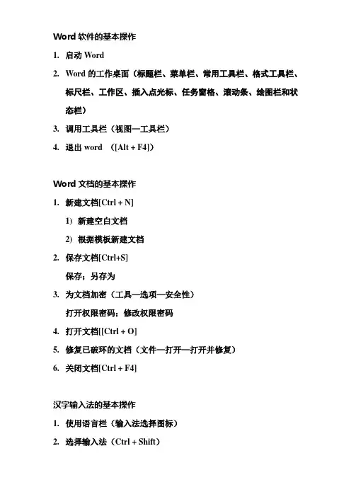 Word软件的基本操作
