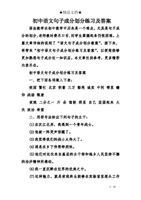 初中语文句子成分划分练习及答案