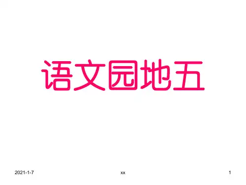 人教版一年级语文下册《语文园地五》课件.ppt