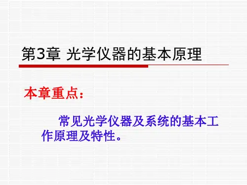 第3章 光学仪器的基本原理
