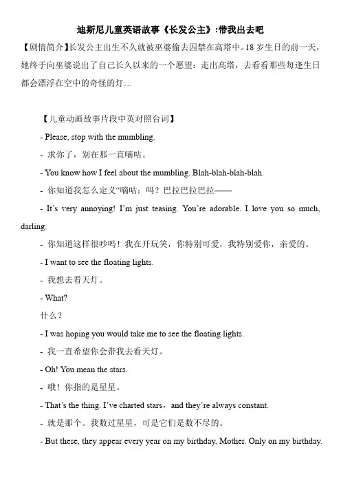迪斯尼儿童英语故事《长发公主》-带我出去吧