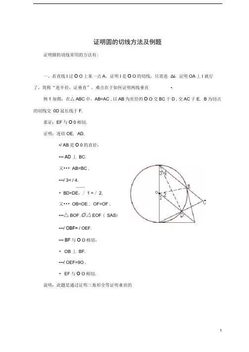 (完整版)证明圆的切线经典例题