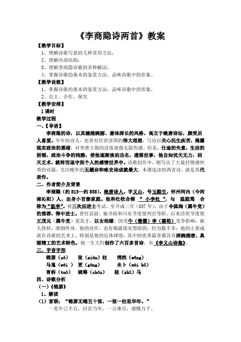 《李商隐诗两首》教案