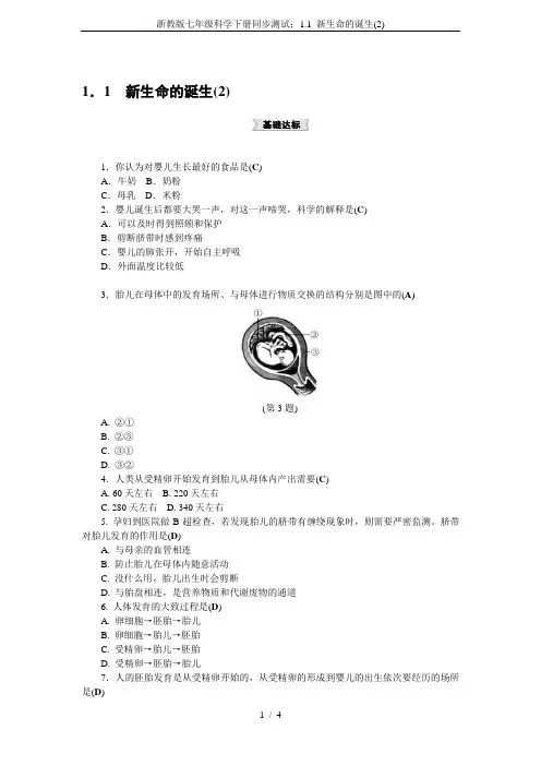 浙教版七年级科学下册同步测试：1.1 新生命的诞生(2)