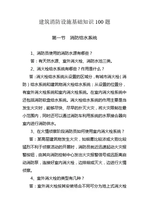 建筑消防设施基础知识100题 2