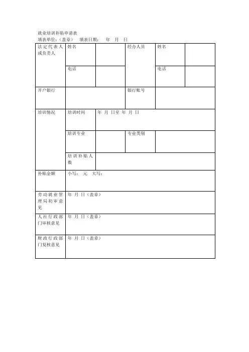 就业培训补贴申请表