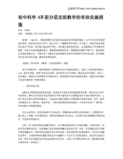 初中科学AB班分层走班教学的有效实施措施