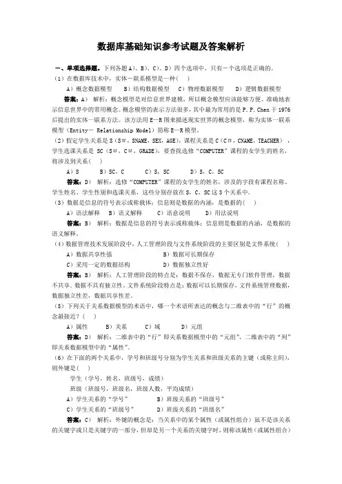 数据库基础知识参考试题