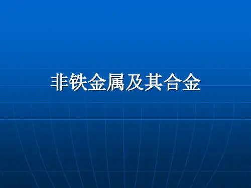 非铁金属及其合金