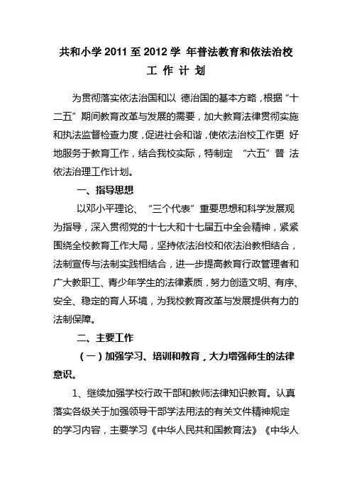 共和小学2011至2012学 年普法教育和依法治校
