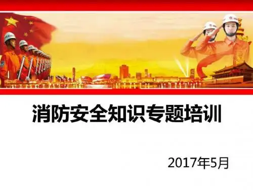 2019消防安全知识及应急处置专题培训_图文.ppt-PPT文档资料