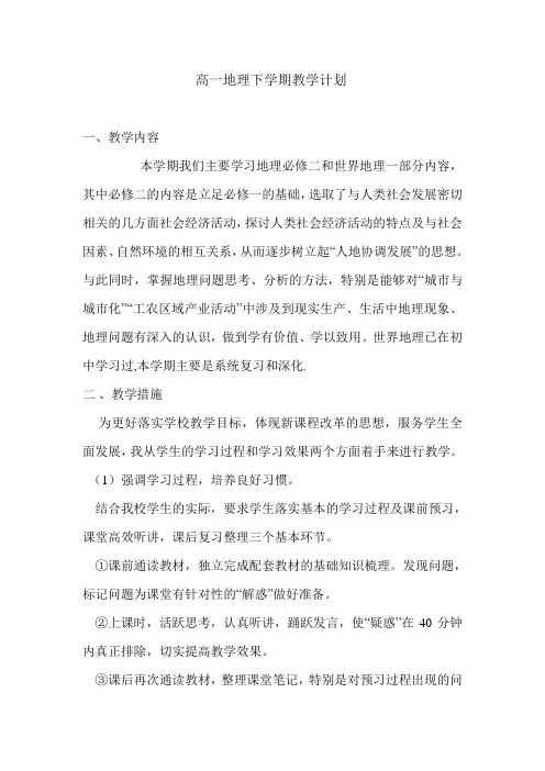 高一地理下学期教学计划