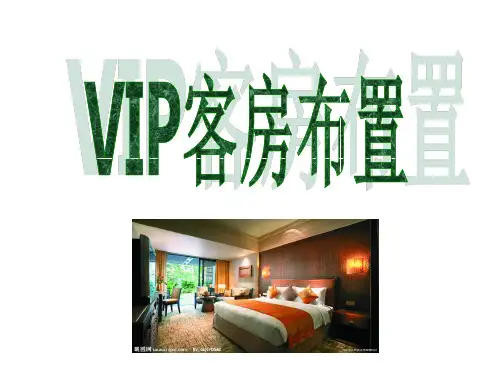 vip客房布置