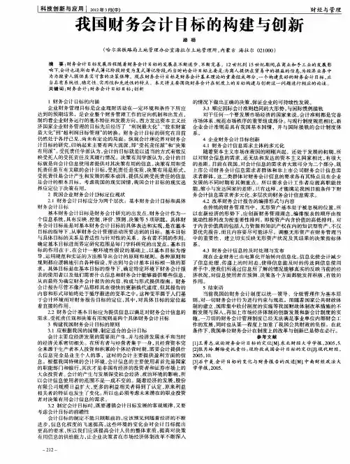 我国财务会计目标的构建与创新