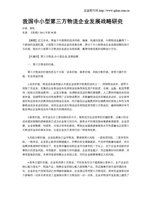 我国中小型第三方物流企业发展战略研究