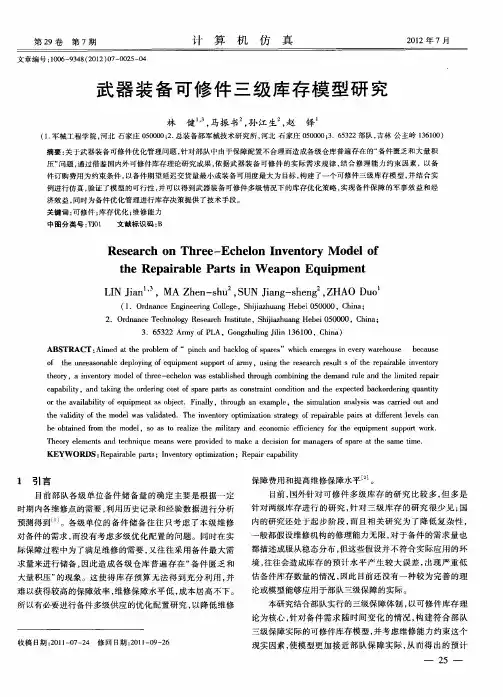 武器装备可修件三级库存模型研究