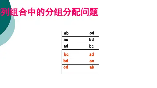 排列组合中的分组分配