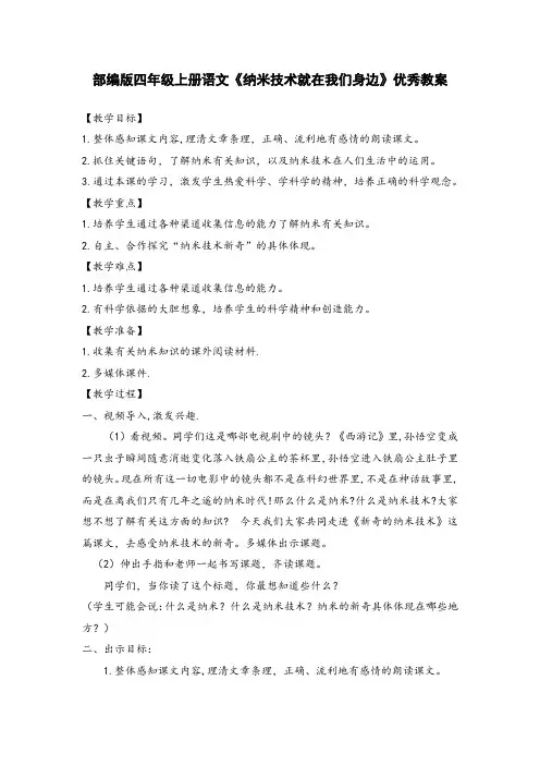 部编版四年级上册语文《纳米技术就在我们身边》优秀教案