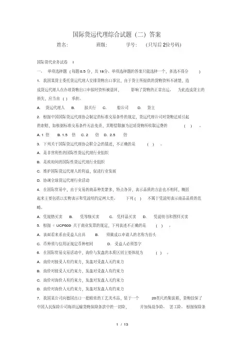 国际货运代理综合试题二答案解析