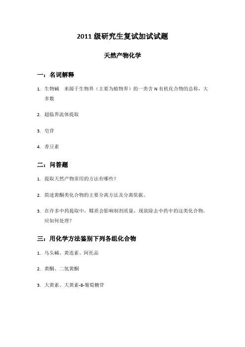 天然产物化学试题