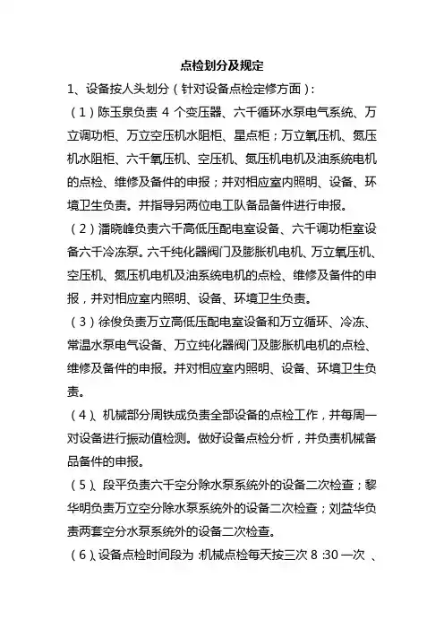 点检划分及规定