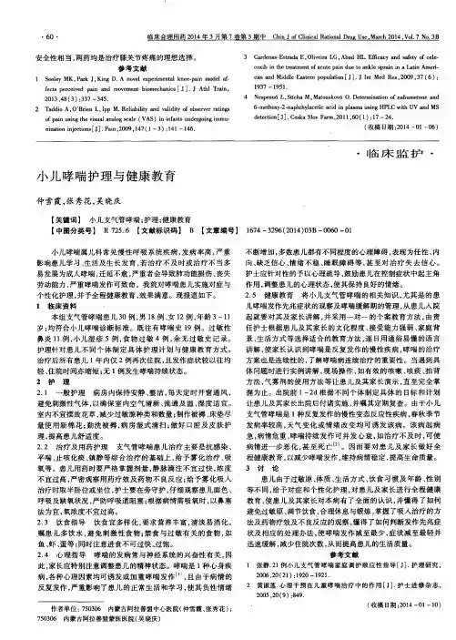 小儿哮喘护理与健康教育