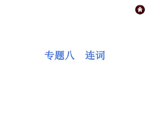 中考初三英语总复习《连词》语法专题讲解PPT