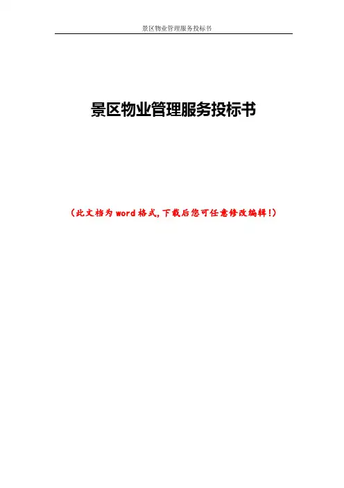 景区物业管理服务投标书