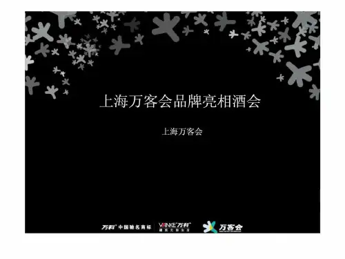 万科-上海万客会品牌亮相酒会