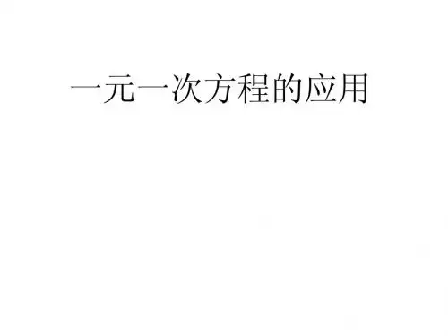 华师大版七年级数学下册：6.2《解一元一次方程》(第5课时)课件