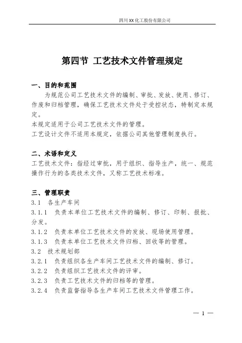 工艺技术文件管理规定