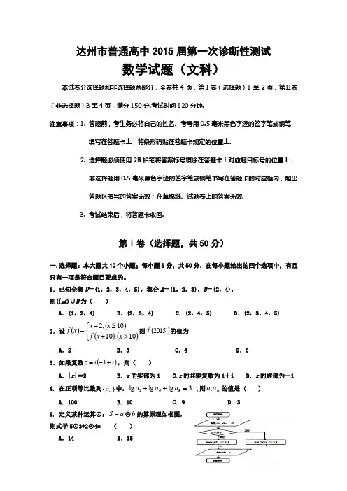 四川省达州市2015届高三第一次诊断性测试数学(文)试题 Word版含答案