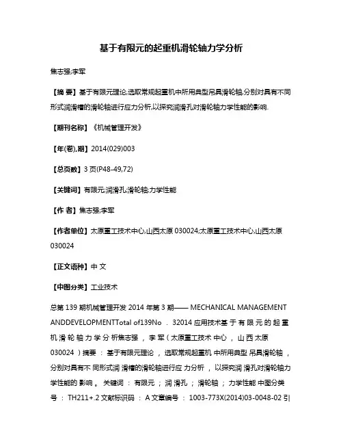 基于有限元的起重机滑轮轴力学分析
