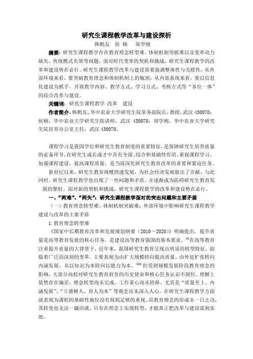 2研究生课程教学改革与建设探析(华中农大)